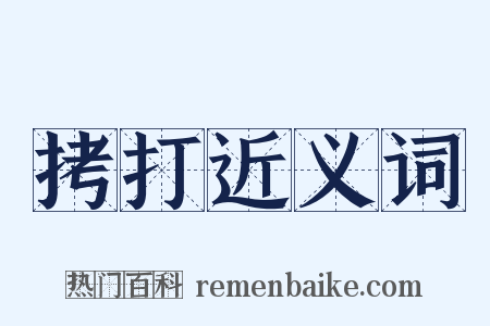 拷打近义词是什么意思的图片